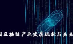 2023中國區(qū)塊鏈產(chǎn)業(yè)發(fā)展現(xiàn)狀與未來規(guī)劃解析