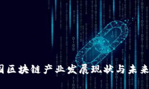 2023中國區(qū)塊鏈產(chǎn)業(yè)發(fā)展現(xiàn)狀與未來規(guī)劃解析