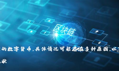 在這方面，imToken 錢包并不包含 SINO Coin 或任何特定的數(shù)字貨幣，具體情況可能存在多種原因。以下是詳細(xì)的解讀以及可能的分析，供你更全面了解相關(guān)問題。

數(shù)字貨幣錢包深度解析：imToken 錢包與 SINO Coin 的現(xiàn)狀