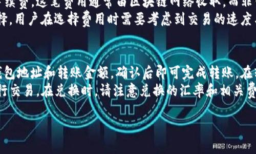 當(dāng)然可以提到imToken錢包。在討論ETC（以太坊經(jīng)典）時，imToken錢包往往被提到，因為這是一個流行的數(shù)字貨幣錢包，支持多種加密貨幣，包括以太坊及其衍生品（如ETC）。以下是一些相關(guān)內(nèi)容：

### imToken錢包概述

什么是imToken錢包？
imToken錢包是一個多功能的數(shù)字貨幣錢包，支持各種加密資產(chǎn)的存儲和管理。它的設(shè)計旨在為用戶提供安全、便捷的加密貨幣管理體驗。imToken錢包不僅支持以太坊（ETH）及其所有ERC20代幣，還支持以太坊經(jīng)典（ETC），讓用戶可以方便地管理和交易這些資產(chǎn)。

為什么選擇imToken錢包？
選擇imToken錢包的原因有很多。首先，它的用戶界面友好，適合各種層次的用戶，從新手到經(jīng)驗豐富的投資者均能輕松上手。其次，imToken提供了強大的安全措施，包括多簽名和私鑰管理，確保用戶資產(chǎn)的安全。此外，imToken還提供去中心化交易所（DEX）功能，使用戶能夠在錢包內(nèi)直接進行交易，提高了使用的便捷性。

imToken錢包與ETC的兼容性
imToken錢包支持以太坊經(jīng)典（ETC），用戶可以方便地在錢包內(nèi)管理ETC資產(chǎn)。用戶只需將ETC存儲在imToken中，便可享受錢包提供的安全和便捷。同時，用戶可以通過imToken錢包進行ETC的發(fā)送和接收交易，使用DApp服務(wù)，參與DeFi等活動，充分利用其平臺的多樣性。

### 可能的常見問題

1. **如何在imToken錢包中添加ETC？**
2. **imToken錢包的安全性如何？**
3. **ETC在imToken錢包中的交易費用是多少？**
4. **如何通過imToken錢包進行ETC的兌換和轉(zhuǎn)賬？**

下面是對這四個問題的詳細(xì)描述：

如何在imToken錢包中添加ETC？
在imToken錢包中添加ETC的步驟較為簡單，以下是詳細(xì)步驟：
首先，確保你已經(jīng)在手機上下載并安裝了imToken應(yīng)用程序。創(chuàng)建一個新錢包或?qū)胍延械腻X包后，進入錢包主界面。在主界面，你會看到當(dāng)前已添加的資產(chǎn)列表。在資產(chǎn)列表中的“添加資產(chǎn)”按鈕，點擊后進入資產(chǎn)選擇頁面。在此頁面中，你可以找到多種加密貨幣，包括ETC。選擇ETC后，點擊“確認(rèn)”添加它到您的資產(chǎn)列表中。
添加完成后，你將能夠看到ETC資產(chǎn)出現(xiàn)在你的錢包中，并可以隨時查看你的ETC余額和相關(guān)交易記錄。需要注意的是，確保你選擇正確的網(wǎng)絡(luò)，以便于未來的交易和資產(chǎn)管理。

imToken錢包的安全性如何？
imToken錢包的安全性設(shè)計是其主要賣點之一。首先，imToken采用了多重安全措施，包括私鑰本地存儲、不泄露用戶的個人信息，以及多層加密保護用戶資產(chǎn)。此外，imToken還提供了一些高級安全功能，例如設(shè)置復(fù)雜的密碼和生物識別功能（如指紋識別），提高錢包的安全性。
imToken資產(chǎn)的安全性還體現(xiàn)在其歷史記錄上，他們在過去沒有出現(xiàn)過重大的安全漏洞。用戶在使用imToken錢包時應(yīng)遵循一些良好的安全習(xí)慣，如備份助記詞，不隨便點擊不明鏈接，定期更新應(yīng)用等，以進一步增強安全性。

ETC在imToken錢包中的交易費用是多少？
交易費用在數(shù)字貨幣錢包中是一個非常重要的考慮因素，尤其是在進行頻繁交易時。imToken錢包在進行ETC交易時，用戶需要支付網(wǎng)絡(luò)手續(xù)費，這筆費用通常由區(qū)塊鏈網(wǎng)絡(luò)收取，而非錢包本身決定。根據(jù)網(wǎng)絡(luò)的擁堵程度，這些費用可能會有所波動。
一般來說，用戶可以在進行交易前查看當(dāng)前的網(wǎng)絡(luò)費用，并根據(jù)需要調(diào)整交易的緊急程度。imToken會提供對應(yīng)的建議費用選項供用戶選擇。用戶在選擇費用時需要考慮到交易的速度與成本之間的平衡，來提升交易的效率。

如何通過imToken錢包進行ETC的兌換和轉(zhuǎn)賬？
使用imToken錢包進行ETC的兌換和轉(zhuǎn)賬非常簡單。若要進行轉(zhuǎn)賬，用戶只需點擊資產(chǎn)列表中的ETC，選擇“轉(zhuǎn)賬”功能。接著輸入接收方的錢包地址和轉(zhuǎn)賬金額，確認(rèn)后即可完成轉(zhuǎn)賬。在轉(zhuǎn)賬前，務(wù)必檢查輸入的信息，以避免因錯誤造成資產(chǎn)損失。
對于兌換功能，用戶可通過imToken的錢包內(nèi)置兌換功能進行ERC20代幣與ETC之間的兌換。這通常涉及到訪問去中心化交易所（DEX）進行交易。在兌換時，請注意兌換的匯率和相關(guān)費用，以確保在交易中獲得最佳收益。

這些信息將會幫助用戶了解如何在imToken錢包中管理ETC資產(chǎn)的不同方面，并解決可能遇到的常見問題。