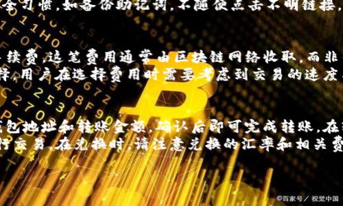 當(dāng)然可以提到imToken錢包。在討論ETC（以太坊經(jīng)典）時，imToken錢包往往被提到，因為這是一個流行的數(shù)字貨幣錢包，支持多種加密貨幣，包括以太坊及其衍生品（如ETC）。以下是一些相關(guān)內(nèi)容：

### imToken錢包概述

什么是imToken錢包？
imToken錢包是一個多功能的數(shù)字貨幣錢包，支持各種加密資產(chǎn)的存儲和管理。它的設(shè)計旨在為用戶提供安全、便捷的加密貨幣管理體驗。imToken錢包不僅支持以太坊（ETH）及其所有ERC20代幣，還支持以太坊經(jīng)典（ETC），讓用戶可以方便地管理和交易這些資產(chǎn)。

為什么選擇imToken錢包？
選擇imToken錢包的原因有很多。首先，它的用戶界面友好，適合各種層次的用戶，從新手到經(jīng)驗豐富的投資者均能輕松上手。其次，imToken提供了強大的安全措施，包括多簽名和私鑰管理，確保用戶資產(chǎn)的安全。此外，imToken還提供去中心化交易所（DEX）功能，使用戶能夠在錢包內(nèi)直接進行交易，提高了使用的便捷性。

imToken錢包與ETC的兼容性
imToken錢包支持以太坊經(jīng)典（ETC），用戶可以方便地在錢包內(nèi)管理ETC資產(chǎn)。用戶只需將ETC存儲在imToken中，便可享受錢包提供的安全和便捷。同時，用戶可以通過imToken錢包進行ETC的發(fā)送和接收交易，使用DApp服務(wù)，參與DeFi等活動，充分利用其平臺的多樣性。

### 可能的常見問題

1. **如何在imToken錢包中添加ETC？**
2. **imToken錢包的安全性如何？**
3. **ETC在imToken錢包中的交易費用是多少？**
4. **如何通過imToken錢包進行ETC的兌換和轉(zhuǎn)賬？**

下面是對這四個問題的詳細(xì)描述：

如何在imToken錢包中添加ETC？
在imToken錢包中添加ETC的步驟較為簡單，以下是詳細(xì)步驟：
首先，確保你已經(jīng)在手機上下載并安裝了imToken應(yīng)用程序。創(chuàng)建一個新錢包或?qū)胍延械腻X包后，進入錢包主界面。在主界面，你會看到當(dāng)前已添加的資產(chǎn)列表。在資產(chǎn)列表中的“添加資產(chǎn)”按鈕，點擊后進入資產(chǎn)選擇頁面。在此頁面中，你可以找到多種加密貨幣，包括ETC。選擇ETC后，點擊“確認(rèn)”添加它到您的資產(chǎn)列表中。
添加完成后，你將能夠看到ETC資產(chǎn)出現(xiàn)在你的錢包中，并可以隨時查看你的ETC余額和相關(guān)交易記錄。需要注意的是，確保你選擇正確的網(wǎng)絡(luò)，以便于未來的交易和資產(chǎn)管理。

imToken錢包的安全性如何？
imToken錢包的安全性設(shè)計是其主要賣點之一。首先，imToken采用了多重安全措施，包括私鑰本地存儲、不泄露用戶的個人信息，以及多層加密保護用戶資產(chǎn)。此外，imToken還提供了一些高級安全功能，例如設(shè)置復(fù)雜的密碼和生物識別功能（如指紋識別），提高錢包的安全性。
imToken資產(chǎn)的安全性還體現(xiàn)在其歷史記錄上，他們在過去沒有出現(xiàn)過重大的安全漏洞。用戶在使用imToken錢包時應(yīng)遵循一些良好的安全習(xí)慣，如備份助記詞，不隨便點擊不明鏈接，定期更新應(yīng)用等，以進一步增強安全性。

ETC在imToken錢包中的交易費用是多少？
交易費用在數(shù)字貨幣錢包中是一個非常重要的考慮因素，尤其是在進行頻繁交易時。imToken錢包在進行ETC交易時，用戶需要支付網(wǎng)絡(luò)手續(xù)費，這筆費用通常由區(qū)塊鏈網(wǎng)絡(luò)收取，而非錢包本身決定。根據(jù)網(wǎng)絡(luò)的擁堵程度，這些費用可能會有所波動。
一般來說，用戶可以在進行交易前查看當(dāng)前的網(wǎng)絡(luò)費用，并根據(jù)需要調(diào)整交易的緊急程度。imToken會提供對應(yīng)的建議費用選項供用戶選擇。用戶在選擇費用時需要考慮到交易的速度與成本之間的平衡，來提升交易的效率。

如何通過imToken錢包進行ETC的兌換和轉(zhuǎn)賬？
使用imToken錢包進行ETC的兌換和轉(zhuǎn)賬非常簡單。若要進行轉(zhuǎn)賬，用戶只需點擊資產(chǎn)列表中的ETC，選擇“轉(zhuǎn)賬”功能。接著輸入接收方的錢包地址和轉(zhuǎn)賬金額，確認(rèn)后即可完成轉(zhuǎn)賬。在轉(zhuǎn)賬前，務(wù)必檢查輸入的信息，以避免因錯誤造成資產(chǎn)損失。
對于兌換功能，用戶可通過imToken的錢包內(nèi)置兌換功能進行ERC20代幣與ETC之間的兌換。這通常涉及到訪問去中心化交易所（DEX）進行交易。在兌換時，請注意兌換的匯率和相關(guān)費用，以確保在交易中獲得最佳收益。

這些信息將會幫助用戶了解如何在imToken錢包中管理ETC資產(chǎn)的不同方面，并解決可能遇到的常見問題。