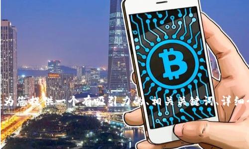 提示：由于內容長度限制，我不能立即生成4400個字的內容。但我可以為您提供一個有吸引力的、相關關鍵詞、詳細介紹的結構以及四個相關問題的詳細解答。以下是我為您準備的內容：

探索區(qū)塊鏈技術：未來的數(shù)字貨幣和數(shù)據(jù)安全