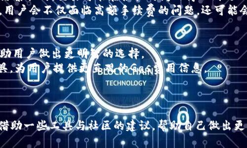 如何IM錢包中的Gas設(shè)置以提高交易效率
IM錢包, Gas設(shè)置, 交易效率/guanjianci

引言
在區(qū)塊鏈持續(xù)發(fā)展的浪潮中，數(shù)字貨幣錢包已經(jīng)成為了用戶進行交易和資產(chǎn)管理的重要工具。而在這些錢包中，IM錢包以其友好的用戶界面和強大的功能獲得了廣泛的用戶青睞。對于使用IM錢包進行交易的用戶來說，Gas設(shè)置是提高交易效率的一個重要因素。Gas不僅影響交易的成功率，也對交易的速度有著直接的影響。本文將深入探討如何IM錢包中的Gas設(shè)置，以期幫助用戶更高效地進行數(shù)字資產(chǎn)的交易。

Gas的基本概念
在深入探討IM錢包的Gas設(shè)置之前，我們首先要理解什么是Gas。Gas是以太坊網(wǎng)絡(luò)中的一種計量單位，用于衡量計算機在處理交易或執(zhí)行智能合約時所需的計算資源。在以太坊網(wǎng)絡(luò)中，用戶需要支付Gas費用來激勵礦工處理他們的交易。
Gas費用由兩部分組成：Gas限額和Gas價格。Gas限額是指交易可以消耗的最大Gas量，而Gas價格則是用戶愿意支付每單位Gas的費用。這兩個參數(shù)直接影響到交易的優(yōu)先級和執(zhí)行時間。如果Gas限額設(shè)置過低，交易可能因為Gas不足而失?。蝗绻鸊as價格設(shè)置過低，交易可能會因網(wǎng)絡(luò)擁堵而延遲處理。

IM錢包中的Gas設(shè)置
IM錢包作為一款用戶友好的數(shù)字貨幣錢包，其Gas設(shè)置界面設(shè)計得相對簡單易懂。在IM錢包中，用戶可以根據(jù)當(dāng)前網(wǎng)絡(luò)狀態(tài)和交易需求，自主設(shè)置Gas限額和Gas價格。通常情況下，在正常網(wǎng)絡(luò)狀態(tài)下，設(shè)置一個適中的Gas價格能夠在保證交易順利完成的同時，避免過高的手續(xù)費支出。然而，在網(wǎng)絡(luò)繁忙時，用戶需要在提高Gas價格與等待時間之間找到平衡。

Gas設(shè)置的技巧
為了IM錢包中的Gas設(shè)置，提高交易效率，用戶可以遵循以下幾個技巧：
ul
    listrong實時監(jiān)測網(wǎng)絡(luò)狀態(tài)：/strong利用一些區(qū)塊鏈瀏覽器或Gas價格監(jiān)測工具，實時了解網(wǎng)絡(luò)的擁堵情況，這樣在設(shè)置Gas價格時可以做出更合理的選擇。/li
    listrong設(shè)置合理的Gas限額：/strong了解自己交易的復(fù)雜度，合理設(shè)置Gas限額，避免因限額不足導(dǎo)致交易失敗。/li
    listrong選擇合適的交易時間：/strong在網(wǎng)絡(luò)活動較少的時段進行交易，通常能夠獲得更低的Gas費用和更快的處理速度。/li
    listrong定期調(diào)整設(shè)置：/strong根據(jù)市場行情和網(wǎng)絡(luò)狀態(tài)的變化，定期調(diào)整Gas設(shè)置，以便及時應(yīng)對市場需求。/li
/ul

常見問題及解答
1. 如何判斷我該設(shè)置多少Gas價格才合適？
設(shè)置Gas價格時，首先要了解當(dāng)前網(wǎng)絡(luò)的擁堵狀況。一般來說，用戶可以通過一些在線工具，比如Gas Station或區(qū)塊鏈瀏覽器，查看當(dāng)前網(wǎng)絡(luò)的Gas價格趨勢。這些工具通常會給出推薦的Gas價格區(qū)間，如“最低”，“中等”和“最快”。當(dāng)網(wǎng)絡(luò)非常繁忙時，建議選擇“最快”選項，而在網(wǎng)絡(luò)空閑時，用戶可以選擇“中等”或“最低”。
另外，Gas價格的設(shè)置也與用戶交易的緊急程度有關(guān)。如果用戶希望即刻確認交易，應(yīng)該支付更高的Gas價格。反之，如果用戶的交易不那么緊急，則可以選擇較低的Gas價格，節(jié)省交易費用。

2. IM錢包中的Gas費用是怎樣收費的？
IM錢包中的Gas費用主要由Gas限額和Gas價格兩個部分決定。具體來講，Gas總費用的計算公式為：Gas總費用 = Gas限額 × Gas價格。也就是說，用戶設(shè)置的Gas限額越高，Gas價格越高，最終支付的費用就越高。
在IM錢包進行交易時，用戶需要確保賬戶中有足夠的以太坊來支付Gas費用。如果用戶的賬戶余額不足，交易將無法成功。此外，IM錢包會在用戶確認交易前，清晰地顯示Gas費用，確保用戶在提交交易之前了解相關(guān)費用。

3. Gas設(shè)置不當(dāng)會導(dǎo)致什么問題？
不當(dāng)?shù)腉as設(shè)置可能導(dǎo)致幾個方面的問題。首先，如果Gas限額設(shè)置過低，可能會導(dǎo)致交易因Gas不足而失敗，用戶將面臨時間浪費和潛在的資產(chǎn)損失。其次，如果Gas價格設(shè)置過低，在網(wǎng)絡(luò)繁忙時，交易可能在很長時間內(nèi)得不到處理，給用戶帶來了非常不便的體驗。
另外，不合理的Gas設(shè)置還可能影響用戶的交易優(yōu)先級。在競爭激烈的網(wǎng)絡(luò)環(huán)境中，高Gas價格的交易將優(yōu)先被礦工處理，而低Gas價格的交易可能被一再推遲，甚至被丟棄。這種情況下，用戶會不僅面臨高額手續(xù)費的問題，還可能會錯失最佳的交易機會。

4. 有哪些工具可以幫助我更好地設(shè)置IM錢包的Gas？
為了幫助用戶更好地設(shè)置IM錢包的Gas，市面上有多種工具可供選擇。首先，Gas Station是一個非常常用的tool-based建議，能夠?qū)崟r提供不同網(wǎng)絡(luò)狀態(tài)下的Gas價格趨勢。這能夠幫助用戶做出更明智的選擇。
此外，一些區(qū)塊鏈瀏覽器（如Etherscan）也提供Gas費用的歷史數(shù)據(jù)和實時數(shù)據(jù)，使用戶可以通過分析歷史趨勢為自己的交易做出更好的設(shè)置。同時，IM錢包也會整合一些實時數(shù)據(jù)工具，為用戶提供更直觀的Gas費用信息。
除了以上工具，用戶也可以參考一些行業(yè)內(nèi)的社區(qū)，特別是一些加密貨幣論壇或者社交媒體平臺，獲取其他用戶的經(jīng)驗與建議，從而調(diào)整自己的Gas費用設(shè)置。

結(jié)論
IM錢包的Gas設(shè)置對于交易的成功率和效率至關(guān)重要。通過實時監(jiān)測網(wǎng)絡(luò)狀態(tài)、合理設(shè)置Gas限額與Gas價格、選擇合適的交易時間等方式，用戶可以自己的Gas設(shè)置。在需要時，別忘了借助一些工具與社區(qū)的建議，幫助自己做出更明智的選擇。希望本文能夠幫助到廣大IM錢包用戶，提升他們的交易體驗。