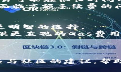 如何IM錢包中的Gas設(shè)置以提高交易效率
IM錢包, Gas設(shè)置, 交易效率/guanjianci

引言
在區(qū)塊鏈持續(xù)發(fā)展的浪潮中，數(shù)字貨幣錢包已經(jīng)成為了用戶進行交易和資產(chǎn)管理的重要工具。而在這些錢包中，IM錢包以其友好的用戶界面和強大的功能獲得了廣泛的用戶青睞。對于使用IM錢包進行交易的用戶來說，Gas設(shè)置是提高交易效率的一個重要因素。Gas不僅影響交易的成功率，也對交易的速度有著直接的影響。本文將深入探討如何IM錢包中的Gas設(shè)置，以期幫助用戶更高效地進行數(shù)字資產(chǎn)的交易。

Gas的基本概念
在深入探討IM錢包的Gas設(shè)置之前，我們首先要理解什么是Gas。Gas是以太坊網(wǎng)絡(luò)中的一種計量單位，用于衡量計算機在處理交易或執(zhí)行智能合約時所需的計算資源。在以太坊網(wǎng)絡(luò)中，用戶需要支付Gas費用來激勵礦工處理他們的交易。
Gas費用由兩部分組成：Gas限額和Gas價格。Gas限額是指交易可以消耗的最大Gas量，而Gas價格則是用戶愿意支付每單位Gas的費用。這兩個參數(shù)直接影響到交易的優(yōu)先級和執(zhí)行時間。如果Gas限額設(shè)置過低，交易可能因為Gas不足而失??；如果Gas價格設(shè)置過低，交易可能會因網(wǎng)絡(luò)擁堵而延遲處理。

IM錢包中的Gas設(shè)置
IM錢包作為一款用戶友好的數(shù)字貨幣錢包，其Gas設(shè)置界面設(shè)計得相對簡單易懂。在IM錢包中，用戶可以根據(jù)當(dāng)前網(wǎng)絡(luò)狀態(tài)和交易需求，自主設(shè)置Gas限額和Gas價格。通常情況下，在正常網(wǎng)絡(luò)狀態(tài)下，設(shè)置一個適中的Gas價格能夠在保證交易順利完成的同時，避免過高的手續(xù)費支出。然而，在網(wǎng)絡(luò)繁忙時，用戶需要在提高Gas價格與等待時間之間找到平衡。

Gas設(shè)置的技巧
為了IM錢包中的Gas設(shè)置，提高交易效率，用戶可以遵循以下幾個技巧：
ul
    listrong實時監(jiān)測網(wǎng)絡(luò)狀態(tài)：/strong利用一些區(qū)塊鏈瀏覽器或Gas價格監(jiān)測工具，實時了解網(wǎng)絡(luò)的擁堵情況，這樣在設(shè)置Gas價格時可以做出更合理的選擇。/li
    listrong設(shè)置合理的Gas限額：/strong了解自己交易的復(fù)雜度，合理設(shè)置Gas限額，避免因限額不足導(dǎo)致交易失敗。/li
    listrong選擇合適的交易時間：/strong在網(wǎng)絡(luò)活動較少的時段進行交易，通常能夠獲得更低的Gas費用和更快的處理速度。/li
    listrong定期調(diào)整設(shè)置：/strong根據(jù)市場行情和網(wǎng)絡(luò)狀態(tài)的變化，定期調(diào)整Gas設(shè)置，以便及時應(yīng)對市場需求。/li
/ul

常見問題及解答
1. 如何判斷我該設(shè)置多少Gas價格才合適？
設(shè)置Gas價格時，首先要了解當(dāng)前網(wǎng)絡(luò)的擁堵狀況。一般來說，用戶可以通過一些在線工具，比如Gas Station或區(qū)塊鏈瀏覽器，查看當(dāng)前網(wǎng)絡(luò)的Gas價格趨勢。這些工具通常會給出推薦的Gas價格區(qū)間，如“最低”，“中等”和“最快”。當(dāng)網(wǎng)絡(luò)非常繁忙時，建議選擇“最快”選項，而在網(wǎng)絡(luò)空閑時，用戶可以選擇“中等”或“最低”。
另外，Gas價格的設(shè)置也與用戶交易的緊急程度有關(guān)。如果用戶希望即刻確認交易，應(yīng)該支付更高的Gas價格。反之，如果用戶的交易不那么緊急，則可以選擇較低的Gas價格，節(jié)省交易費用。

2. IM錢包中的Gas費用是怎樣收費的？
IM錢包中的Gas費用主要由Gas限額和Gas價格兩個部分決定。具體來講，Gas總費用的計算公式為：Gas總費用 = Gas限額 × Gas價格。也就是說，用戶設(shè)置的Gas限額越高，Gas價格越高，最終支付的費用就越高。
在IM錢包進行交易時，用戶需要確保賬戶中有足夠的以太坊來支付Gas費用。如果用戶的賬戶余額不足，交易將無法成功。此外，IM錢包會在用戶確認交易前，清晰地顯示Gas費用，確保用戶在提交交易之前了解相關(guān)費用。

3. Gas設(shè)置不當(dāng)會導(dǎo)致什么問題？
不當(dāng)?shù)腉as設(shè)置可能導(dǎo)致幾個方面的問題。首先，如果Gas限額設(shè)置過低，可能會導(dǎo)致交易因Gas不足而失敗，用戶將面臨時間浪費和潛在的資產(chǎn)損失。其次，如果Gas價格設(shè)置過低，在網(wǎng)絡(luò)繁忙時，交易可能在很長時間內(nèi)得不到處理，給用戶帶來了非常不便的體驗。
另外，不合理的Gas設(shè)置還可能影響用戶的交易優(yōu)先級。在競爭激烈的網(wǎng)絡(luò)環(huán)境中，高Gas價格的交易將優(yōu)先被礦工處理，而低Gas價格的交易可能被一再推遲，甚至被丟棄。這種情況下，用戶會不僅面臨高額手續(xù)費的問題，還可能會錯失最佳的交易機會。

4. 有哪些工具可以幫助我更好地設(shè)置IM錢包的Gas？
為了幫助用戶更好地設(shè)置IM錢包的Gas，市面上有多種工具可供選擇。首先，Gas Station是一個非常常用的tool-based建議，能夠?qū)崟r提供不同網(wǎng)絡(luò)狀態(tài)下的Gas價格趨勢。這能夠幫助用戶做出更明智的選擇。
此外，一些區(qū)塊鏈瀏覽器（如Etherscan）也提供Gas費用的歷史數(shù)據(jù)和實時數(shù)據(jù)，使用戶可以通過分析歷史趨勢為自己的交易做出更好的設(shè)置。同時，IM錢包也會整合一些實時數(shù)據(jù)工具，為用戶提供更直觀的Gas費用信息。
除了以上工具，用戶也可以參考一些行業(yè)內(nèi)的社區(qū)，特別是一些加密貨幣論壇或者社交媒體平臺，獲取其他用戶的經(jīng)驗與建議，從而調(diào)整自己的Gas費用設(shè)置。

結(jié)論
IM錢包的Gas設(shè)置對于交易的成功率和效率至關(guān)重要。通過實時監(jiān)測網(wǎng)絡(luò)狀態(tài)、合理設(shè)置Gas限額與Gas價格、選擇合適的交易時間等方式，用戶可以自己的Gas設(shè)置。在需要時，別忘了借助一些工具與社區(qū)的建議，幫助自己做出更明智的選擇。希望本文能夠幫助到廣大IM錢包用戶，提升他們的交易體驗。