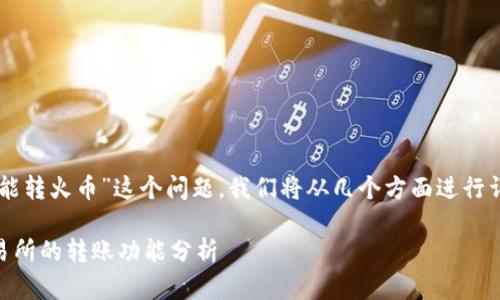 關(guān)于“im錢包能不能轉(zhuǎn)火幣”這個問題，我們將從幾個方面進(jìn)行詳細(xì)的探討和分析。

IM錢包與火幣交易所的轉(zhuǎn)賬功能分析