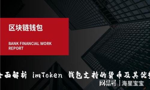 全面解析 imToken 錢包支持的貨幣及其優(yōu)勢(shì)
