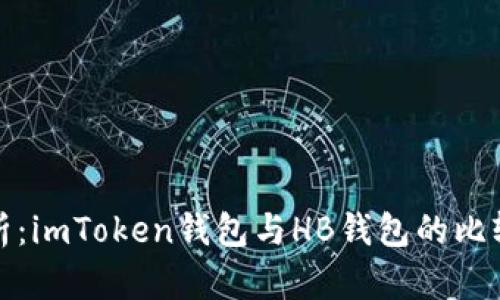 深入解析：imToken錢包與HB錢包的比較與選擇