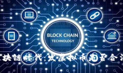 區(qū)塊鏈時代：發(fā)虛擬幣是否合法？