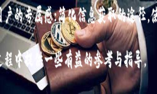   區(qū)塊鏈幣圈建群拉人推廣：如何構(gòu)建自己的加密貨幣社區(qū) / 

 guanjianci 區(qū)塊鏈，幣圈，社區(qū)推廣 /guanjianci 

在數(shù)字經(jīng)濟(jì)飛速發(fā)展的今天，區(qū)塊鏈技術(shù)的應(yīng)用已經(jīng)滲透到各個(gè)行業(yè)。而作為區(qū)塊鏈技術(shù)的最重要組成部分之一，加密貨幣的發(fā)展吸引了越來(lái)越多的投資者和愛好者。尤其是在幣圈中，社區(qū)的構(gòu)建和推廣顯得尤為重要。那么如何有效地建群拉人推廣自己的區(qū)塊鏈項(xiàng)目呢？本文將為您詳細(xì)解析。

一、社區(qū)的重要性

在互聯(lián)網(wǎng)時(shí)代，用戶社區(qū)已成為一個(gè)品牌和項(xiàng)目的重要組成部分，尤其是在加密貨幣領(lǐng)域。良好的社區(qū)氛圍可以增強(qiáng)用戶的參與感和歸屬感，有利于信息傳播和項(xiàng)目的推廣。

首先，社區(qū)是投資者與項(xiàng)目方之間的橋梁，能夠?yàn)橥顿Y者提供一個(gè)交流的平臺(tái)。這個(gè)平臺(tái)不僅可以讓投資者以更便捷的方式獲取項(xiàng)目的最新動(dòng)態(tài)，也可以通過討論和交流讓項(xiàng)目方更好地了解市場(chǎng)需求，從而調(diào)整產(chǎn)品策略。

其次，一個(gè)活躍的社區(qū)還可以通過口碑傳播吸引更多的用戶和投資者。一位用戶在社區(qū)中感受到的積極氛圍，會(huì)促使他更愿意推薦自己的朋友加入，這樣就形成了一個(gè)良性的循環(huán)。

最后，社區(qū)的集體力量在市場(chǎng)波動(dòng)期顯得尤為重要。社區(qū)成員可以迅速組織行動(dòng)，比如投票、集體討論，找到理性的應(yīng)對(duì)方式，降低市場(chǎng)情緒波動(dòng)帶來(lái)的影響。

二、選擇合適的平臺(tái)建群

在選擇建群的平臺(tái)時(shí)，需考慮其用戶群體的特性和使用習(xí)慣。當(dāng)前，Telegram和Discord是兩個(gè)熱門的群組平臺(tái)，前者以其隱私性和便利性受到許多用戶的青睞，而后者更多地被用作游戲和技術(shù)社區(qū)，功能完備，適合進(jìn)行深入的討論。

在Telegram上制作群組時(shí)，您可以選擇公開群和私密群。公開群允許任何人加入，適合拉人數(shù)量較多的項(xiàng)目；而私密群則提供了相對(duì)安全的交流環(huán)境，適合進(jìn)行更深入的討論。

Discord則有獨(dú)立的頻道和角色管理功能，可以根據(jù)需要分設(shè)多個(gè)討論區(qū)，形成一個(gè)綜合性的社區(qū)。當(dāng)然，無(wú)論選擇哪種平臺(tái)，都應(yīng)做好相關(guān)的規(guī)則和管理，以保障社區(qū)的秩序和質(zhì)量。

三、吸引用戶的內(nèi)容策略

一旦選擇好了群組平臺(tái)，接下來(lái)就是內(nèi)容的策劃。優(yōu)質(zhì)的內(nèi)容是吸引用戶的關(guān)鍵，可以通過多種形式來(lái)傳達(dá)。例如，定期發(fā)布市場(chǎng)分析、技術(shù)動(dòng)態(tài)、項(xiàng)目進(jìn)展等信息。

內(nèi)容的多樣性也至關(guān)重要，除了文字，還可以利用視頻、音頻、圖表等多媒體形式提高信息的吸引力。同時(shí)，主持一些互動(dòng)活動(dòng)，如AMA（Ask Me Anything）環(huán)節(jié)，可以活躍群內(nèi)氛圍。

將用戶的參與引入內(nèi)容策略中，例如舉辦知識(shí)競(jìng)賽等，能夠增強(qiáng)用戶的參與感與互動(dòng)。鼓勵(lì)用戶分享自己的觀點(diǎn)也是提升群體活躍度的有效手段。

四、運(yùn)用社交媒體推廣群組

除了在群組內(nèi)推廣，還需要通過其他渠道進(jìn)行宣傳。社交媒體（如Twitter、Facebook、Instagram等）是一個(gè)不可忽視的推廣陣地。您可以通過發(fā)布吸引眼球的帖子或廣告引導(dǎo)用戶加入群組。

在社交媒體上，使用合適的標(biāo)簽（hashtags）能夠提高帖子的曝光率。此外，還可以選擇合作與知名的意見領(lǐng)袖，利用他們的影響力來(lái)吸引更多的用戶。

文字宣傳固然重要，若能配合一些精美圖片或視頻，效果更佳。此外，保持一定的更新頻率，讓關(guān)注者始終感受到有新鮮的信息與動(dòng)向。

五、維護(hù)和管理社區(qū)

當(dāng)社區(qū)逐漸形成后，就需要投入更多的精力去維護(hù)和管理。首先，設(shè)立管理員的角色，幫助把控話題方向，及時(shí)處理負(fù)面信息和不良言論，確保社區(qū)的良性發(fā)展。

其次，定期用問卷和投票征詢用戶的意見，可以幫助項(xiàng)目方及時(shí)了解用戶需求提前調(diào)整。通過了解用戶的反饋，能夠提高用戶滿意度，增強(qiáng)投資者對(duì)整體項(xiàng)目的信任感。

此外，定期舉辦線下聚會(huì)或者線上視頻會(huì)議，增強(qiáng)用戶間的聯(lián)系與信任，包括邀請(qǐng)行業(yè)專家就某些話題進(jìn)行分享，都能促進(jìn)用戶的活躍度。

可能遇到的相關(guān)問題

1. 如何保證社區(qū)的活躍度？

社區(qū)活躍度的保證首先需要定期發(fā)布干貨內(nèi)容，確保信息的及時(shí)性和相關(guān)性?？梢栽O(shè)定一個(gè)發(fā)布日歷，明確每天或每周的主題；其次組織一些互動(dòng)活動(dòng)，比如在線問答、投票、競(jìng)猜等，能夠增強(qiáng)成員的參與感。此外，管理員或社團(tuán)運(yùn)營(yíng)人員需要在日常討論中適時(shí)介入，引導(dǎo)話題發(fā)展，讓社區(qū)變得更活躍。

2. 如何處理社區(qū)中的負(fù)面信息？

負(fù)面信息是不可避免的，處理此類問題時(shí)，需要冷靜與理性。首先，管理員應(yīng)設(shè)定明確規(guī)則，防止惡性言論的傳播；其次，對(duì)待投訴和負(fù)面評(píng)論，應(yīng)迅速反應(yīng)，作出合理解釋，保持透明度；最后，鼓勵(lì)用戶反饋與解決，建立更為開通的溝通管道，讓用戶感受到被重視，防止負(fù)面情緒的擴(kuò)散。

3. 如何吸引不同背景的用戶加入？

吸引不同背景的用戶首先要打破信息壁壘，因此需要用多元化的內(nèi)容來(lái)滿足不同用戶的需求。例如，提供技術(shù)解讀、市場(chǎng)分析、投資建議等多樣的內(nèi)容；其次，考慮到語(yǔ)言的問題，尤其是在國(guó)際化的社區(qū)里，使用多種語(yǔ)言進(jìn)行信息傳播能夠吸引到更廣泛的用戶群體；最后，平臺(tái)選擇也很重要，確保用戶有便捷的渠道參與到社區(qū)中來(lái)。

4. 面對(duì)競(jìng)爭(zhēng)對(duì)手，如何提升社區(qū)的獨(dú)特性？

在加密貨幣領(lǐng)域，競(jìng)爭(zhēng)異常激烈，因此需要通過突出社區(qū)的獨(dú)特性來(lái)吸引與留住用戶?？梢酝ㄟ^專屬活動(dòng)、定期的知識(shí)分享、行業(yè)分享課程等來(lái)建立用戶的專屬感；簡(jiǎn)化信息獲取的途徑，使用戶能輕松接收項(xiàng)目資訊。此外，積極引入用戶的建議與意見，強(qiáng)化用戶參與感，讓他們感受到自己是這個(gè)社區(qū)的重要部分，進(jìn)而增強(qiáng)他們的忠誠(chéng)度。

總之，在區(qū)塊鏈的幣圈建群推廣中，內(nèi)容的質(zhì)量、管理的專業(yè)性和社群的互動(dòng)策略是關(guān)鍵。希望通過本文的分享，能夠?yàn)槟诮⒑凸芾韼湃ι鐓^(qū)的過程中提供一些有益的參考與指導(dǎo)。