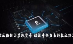 《區(qū)塊鏈與虛擬貨幣：動(dòng)漫中的未來(lái)科技之路》