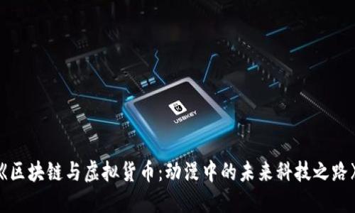 《區(qū)塊鏈與虛擬貨幣：動漫中的未來科技之路》