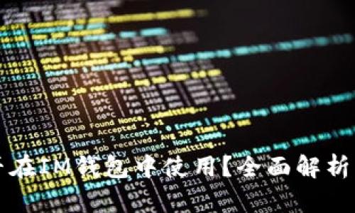 狗狗幣能否在IM錢包中使用？全面解析與實用指南