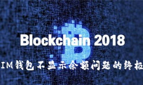 解決IM錢包不顯示余額問題的終極指南