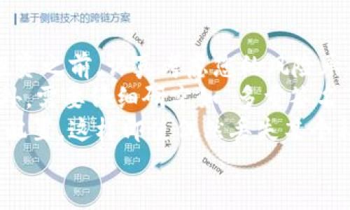 IM錢(qián)包私鑰丟了該如何處理？
在數(shù)字資產(chǎn)的管理中，錢(qián)包的私鑰是至關(guān)重要的，它是訪問(wèn)和操作您數(shù)字貨幣的唯一憑證。如果您丟失了IM錢(qián)包的私鑰，該如何應(yīng)對(duì)這一情況呢？在本文中，我們將深入探討如何處理私鑰丟失的問(wèn)題，包括潛在的后果、預(yù)防措施及恢復(fù)選項(xiàng)等。

相關(guān)問(wèn)題：
問(wèn)題1：丟失私鑰后會(huì)有什么后果？
首先，私鑰是您數(shù)字資產(chǎn)的“通行證”，一旦丟失，您將能無(wú)法訪問(wèn)您的資產(chǎn)。這意味著您無(wú)法發(fā)送、接收或管理存儲(chǔ)在該錢(qián)包中的任何數(shù)字貨幣。此外，由于大多數(shù)錢(qián)包不支持私鑰恢復(fù)，您將失去對(duì)這些資產(chǎn)的完全控制，資產(chǎn)可能永遠(yuǎn)無(wú)法恢復(fù)。
這種情況就像丟失了銀行賬戶的密碼，失去了資金的使用權(quán)。但是，重要的是要注意，盡管私鑰的丟失會(huì)導(dǎo)致您的資產(chǎn)無(wú)法使用，但其本身仍在區(qū)塊鏈上，資產(chǎn)并沒(méi)有真正消失，只是無(wú)法被您所控制。因此，丟失私鑰可能會(huì)給用戶帶來(lái)巨大的經(jīng)濟(jì)損失，尤其是在持有大量資金的情況下。
在這種情況下，建議額外的措施來(lái)確保資產(chǎn)的安全，例如，查看是否有其他設(shè)備或備份存儲(chǔ)了該私鑰信息。

問(wèn)題2：如何防止私鑰丟失？
為了避免私鑰丟失，采取了一些有效的預(yù)防措施至關(guān)重要。首先，物理備份是一個(gè)好選擇。您可以將私鑰寫(xiě)在紙張上并存放在安全的地方，像保險(xiǎn)箱、銀行保險(xiǎn)箱等。同時(shí)，保護(hù)備份不受水、火、盜竊等可能的損害是十分重要的。
其次，使用密碼管理器來(lái)存儲(chǔ)您的私鑰，這可以幫助您安全地保存和管理密碼和其他敏感信息。選擇信譽(yù)良好且具備強(qiáng)加密算法的密碼管理器是關(guān)鍵。
另外，避免通過(guò)電子郵件、社交媒體或任何未加密的方式分享您的私鑰信息。許多網(wǎng)絡(luò)詐騙使用這些手段來(lái)竊取用戶的私鑰信息，導(dǎo)致資金的損失。
還有，定期檢查和更新您的安全策略。隨著技術(shù)的發(fā)展，新的安全威脅不斷出現(xiàn)，所以保持警惕，并升級(jí)您的安全措施，是保護(hù)私鑰安全的重要策略。

問(wèn)題3：如果私鑰丟失，還有其他恢復(fù)方式嗎？
遺憾的是，一旦私鑰丟失，要想恢復(fù)訪問(wèn)幾乎是不可能的。不過(guò)，一些錢(qián)包提供某些恢復(fù)選項(xiàng)，比如助記詞或種子短語(yǔ)。這通常在創(chuàng)建錢(qián)包時(shí)生成，允許用戶在丟失私鑰時(shí)恢復(fù)賬戶。
如果您記錄了助記詞和種子短語(yǔ)，您可以利用這些信息來(lái)恢復(fù)賬戶和資產(chǎn)。但如果您同樣失去了這些信息，恢復(fù)將變得更加復(fù)雜。
此外，了解您所使用錢(qián)包的備份與恢復(fù)策略也是很重要的。某些錢(qián)包可能允許用戶創(chuàng)建備份文件，可以通過(guò)這些文件在特定情況下恢復(fù)私鑰。
總的來(lái)說(shuō)，確保妥善保管您的助記詞和任何其他恢復(fù)信息，能大幅降低私鑰丟失的風(fēng)險(xiǎn)。如果您有意向投資于數(shù)字貨幣，務(wù)必要充分了解您的錢(qián)包選項(xiàng)及其安全措施。

問(wèn)題4：丟失私鑰后如何安全處理接下來(lái)的投資？
一旦您經(jīng)歷了私鑰丟失的痛苦，接下來(lái)的步驟將是非常關(guān)鍵的。首先，您需要重新審視您對(duì)數(shù)字貨幣的投資策略。這意味著在投資之前，認(rèn)真考慮您的風(fēng)險(xiǎn)承受能力及投資目標(biāo)。
其次，建議選擇信譽(yù)良好的錢(qián)包進(jìn)行數(shù)字資產(chǎn)管理。對(duì)于不熟悉的錢(qián)包，建議深入了解其功能，確保其提供強(qiáng)大的安全措施。此外，需要仔細(xì)研究如“多重簽名”方案，這可以降低單點(diǎn)故障的風(fēng)險(xiǎn)。
最后，務(wù)必定期審查并更新您的安全存儲(chǔ)方案，包括如何記錄和管理私鑰和助記詞等信息。并且考慮采用分散的方式進(jìn)行資產(chǎn)配置，這樣即使偶然丟失某個(gè)私鑰，整體資產(chǎn)風(fēng)險(xiǎn)也會(huì)相對(duì)較小。
綜上所述，丟失IM錢(qián)包的私鑰是一個(gè)嚴(yán)峻的問(wèn)題，但通過(guò)有效的措施和策略，您仍然可以降低風(fēng)險(xiǎn)并合理處理接下來(lái)的投資。