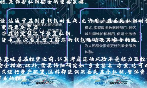 IM錢(qián)包私鑰丟了該如何處理？
在數(shù)字資產(chǎn)的管理中，錢(qián)包的私鑰是至關(guān)重要的，它是訪問(wèn)和操作您數(shù)字貨幣的唯一憑證。如果您丟失了IM錢(qián)包的私鑰，該如何應(yīng)對(duì)這一情況呢？在本文中，我們將深入探討如何處理私鑰丟失的問(wèn)題，包括潛在的后果、預(yù)防措施及恢復(fù)選項(xiàng)等。

相關(guān)問(wèn)題：
問(wèn)題1：丟失私鑰后會(huì)有什么后果？
首先，私鑰是您數(shù)字資產(chǎn)的“通行證”，一旦丟失，您將能無(wú)法訪問(wèn)您的資產(chǎn)。這意味著您無(wú)法發(fā)送、接收或管理存儲(chǔ)在該錢(qián)包中的任何數(shù)字貨幣。此外，由于大多數(shù)錢(qián)包不支持私鑰恢復(fù)，您將失去對(duì)這些資產(chǎn)的完全控制，資產(chǎn)可能永遠(yuǎn)無(wú)法恢復(fù)。
這種情況就像丟失了銀行賬戶的密碼，失去了資金的使用權(quán)。但是，重要的是要注意，盡管私鑰的丟失會(huì)導(dǎo)致您的資產(chǎn)無(wú)法使用，但其本身仍在區(qū)塊鏈上，資產(chǎn)并沒(méi)有真正消失，只是無(wú)法被您所控制。因此，丟失私鑰可能會(huì)給用戶帶來(lái)巨大的經(jīng)濟(jì)損失，尤其是在持有大量資金的情況下。
在這種情況下，建議額外的措施來(lái)確保資產(chǎn)的安全，例如，查看是否有其他設(shè)備或備份存儲(chǔ)了該私鑰信息。

問(wèn)題2：如何防止私鑰丟失？
為了避免私鑰丟失，采取了一些有效的預(yù)防措施至關(guān)重要。首先，物理備份是一個(gè)好選擇。您可以將私鑰寫(xiě)在紙張上并存放在安全的地方，像保險(xiǎn)箱、銀行保險(xiǎn)箱等。同時(shí)，保護(hù)備份不受水、火、盜竊等可能的損害是十分重要的。
其次，使用密碼管理器來(lái)存儲(chǔ)您的私鑰，這可以幫助您安全地保存和管理密碼和其他敏感信息。選擇信譽(yù)良好且具備強(qiáng)加密算法的密碼管理器是關(guān)鍵。
另外，避免通過(guò)電子郵件、社交媒體或任何未加密的方式分享您的私鑰信息。許多網(wǎng)絡(luò)詐騙使用這些手段來(lái)竊取用戶的私鑰信息，導(dǎo)致資金的損失。
還有，定期檢查和更新您的安全策略。隨著技術(shù)的發(fā)展，新的安全威脅不斷出現(xiàn)，所以保持警惕，并升級(jí)您的安全措施，是保護(hù)私鑰安全的重要策略。

問(wèn)題3：如果私鑰丟失，還有其他恢復(fù)方式嗎？
遺憾的是，一旦私鑰丟失，要想恢復(fù)訪問(wèn)幾乎是不可能的。不過(guò)，一些錢(qián)包提供某些恢復(fù)選項(xiàng)，比如助記詞或種子短語(yǔ)。這通常在創(chuàng)建錢(qián)包時(shí)生成，允許用戶在丟失私鑰時(shí)恢復(fù)賬戶。
如果您記錄了助記詞和種子短語(yǔ)，您可以利用這些信息來(lái)恢復(fù)賬戶和資產(chǎn)。但如果您同樣失去了這些信息，恢復(fù)將變得更加復(fù)雜。
此外，了解您所使用錢(qián)包的備份與恢復(fù)策略也是很重要的。某些錢(qián)包可能允許用戶創(chuàng)建備份文件，可以通過(guò)這些文件在特定情況下恢復(fù)私鑰。
總的來(lái)說(shuō)，確保妥善保管您的助記詞和任何其他恢復(fù)信息，能大幅降低私鑰丟失的風(fēng)險(xiǎn)。如果您有意向投資于數(shù)字貨幣，務(wù)必要充分了解您的錢(qián)包選項(xiàng)及其安全措施。

問(wèn)題4：丟失私鑰后如何安全處理接下來(lái)的投資？
一旦您經(jīng)歷了私鑰丟失的痛苦，接下來(lái)的步驟將是非常關(guān)鍵的。首先，您需要重新審視您對(duì)數(shù)字貨幣的投資策略。這意味著在投資之前，認(rèn)真考慮您的風(fēng)險(xiǎn)承受能力及投資目標(biāo)。
其次，建議選擇信譽(yù)良好的錢(qián)包進(jìn)行數(shù)字資產(chǎn)管理。對(duì)于不熟悉的錢(qián)包，建議深入了解其功能，確保其提供強(qiáng)大的安全措施。此外，需要仔細(xì)研究如“多重簽名”方案，這可以降低單點(diǎn)故障的風(fēng)險(xiǎn)。
最后，務(wù)必定期審查并更新您的安全存儲(chǔ)方案，包括如何記錄和管理私鑰和助記詞等信息。并且考慮采用分散的方式進(jìn)行資產(chǎn)配置，這樣即使偶然丟失某個(gè)私鑰，整體資產(chǎn)風(fēng)險(xiǎn)也會(huì)相對(duì)較小。
綜上所述，丟失IM錢(qián)包的私鑰是一個(gè)嚴(yán)峻的問(wèn)題，但通過(guò)有效的措施和策略，您仍然可以降低風(fēng)險(xiǎn)并合理處理接下來(lái)的投資。