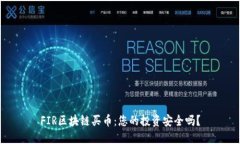 FIR區(qū)塊鏈買幣：您的投資安全嗎？