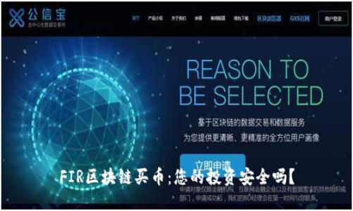 FIR區(qū)塊鏈買幣：您的投資安全嗎？