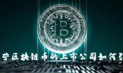 探索未來(lái)：經(jīng)營(yíng)區(qū)塊鏈幣的上市公司如何引領(lǐng)數(shù)