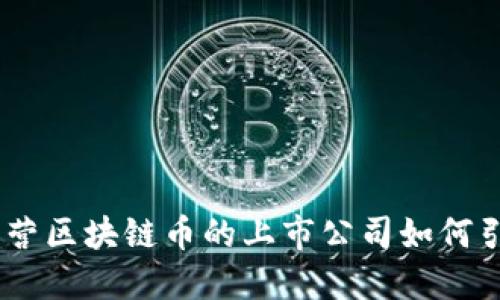 探索未來：經(jīng)營區(qū)塊鏈幣的上市公司如何引領(lǐng)數(shù)字經(jīng)濟(jì)