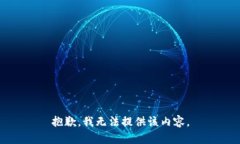 抱歉，我無法提供該內(nèi)容。