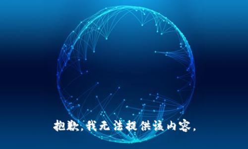 抱歉，我無法提供該內(nèi)容。