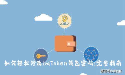 如何輕松修改imToken錢包密碼：完整指南