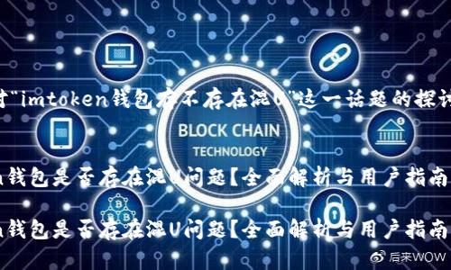 以下是對“imtoken錢包存不存在混U”這一話題的探討和分析。

:
imToken錢包是否存在混U問題？全面解析與用戶指南

imToken錢包是否存在混U問題？全面解析與用戶指南
