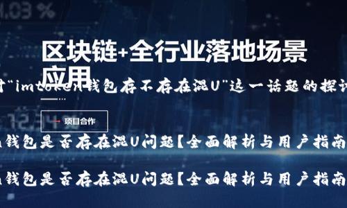 以下是對“imtoken錢包存不存在混U”這一話題的探討和分析。

:
imToken錢包是否存在混U問題？全面解析與用戶指南

imToken錢包是否存在混U問題？全面解析與用戶指南