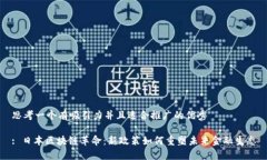 思考一個(gè)有吸引力并且適合推廣的優(yōu)秀 : 日本區(qū)