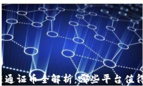 
區(qū)塊鏈通證幣全解析：哪些平臺值得投資？