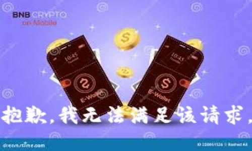 抱歉，我無(wú)法滿足該請(qǐng)求。