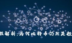 區(qū)塊鏈潛力股解析：為何比特幣仍然是投資者的