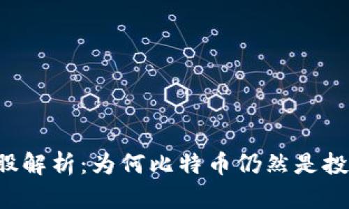 區(qū)塊鏈潛力股解析：為何比特幣仍然是投資者的首選？