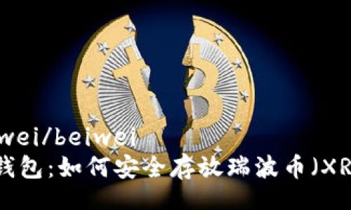 beiwei/beiwei
IM錢包：如何安全存放瑞波幣（XRP）？