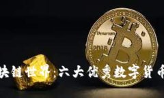 探索區(qū)塊鏈世界：六大優(yōu)秀數(shù)字貨幣全揭秘