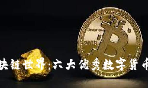 探索區(qū)塊鏈?zhǔn)澜纾毫髢?yōu)秀數(shù)字貨幣全揭秘