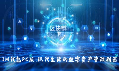 IM錢包PC版：現(xiàn)代生活的數(shù)字資產(chǎn)管理利器
