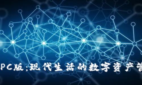 IM錢包PC版：現(xiàn)代生活的數(shù)字資產(chǎn)管理利器