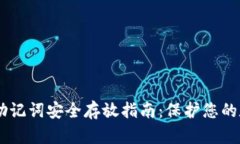 IM錢包助記詞安全存放指南：保護(hù)您的數(shù)字資產(chǎn)