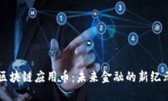 區(qū)塊鏈應用幣：未來金融的新紀元