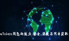 探索ImToken錢包的魅力：安全、便捷與代幣獲取新
