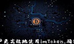 /guanjianci### imToken錢包的介紹imToken是一款流行的數(shù)