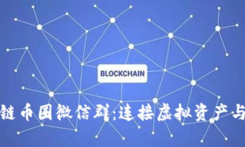 探索區(qū)塊鏈幣圈微信群：連接虛擬資產(chǎn)與真實社區(qū)