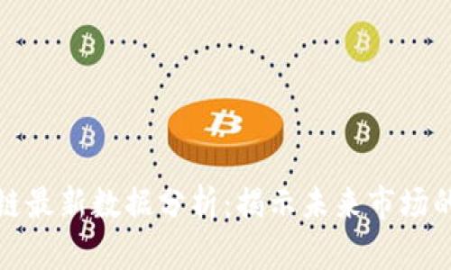 深圳區(qū)塊鏈最新數(shù)據(jù)分析：揭示未來(lái)市場(chǎng)的發(fā)展趨勢(shì)