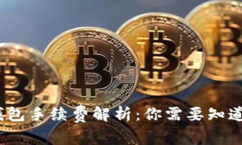 IM Token錢包手續(xù)費解析：你需要知道的費用詳情