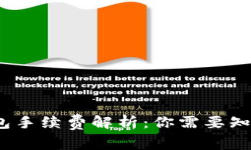 IM Token錢包手續(xù)費解析：你需要知道的費用詳情