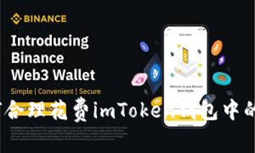 : 如何合理花費(fèi)imToken錢包中的資產(chǎn)？