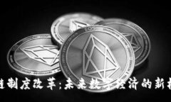 :最新區(qū)塊鏈制度改革：未來數(shù)字經(jīng)濟的新機遇與