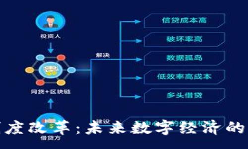 :
最新區(qū)塊鏈制度改革：未來(lái)數(shù)字經(jīng)濟(jì)的新機(jī)遇與挑戰(zhàn)
