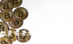 區(qū)塊鏈幣投資前景分析：現(xiàn)在是否值得入手？